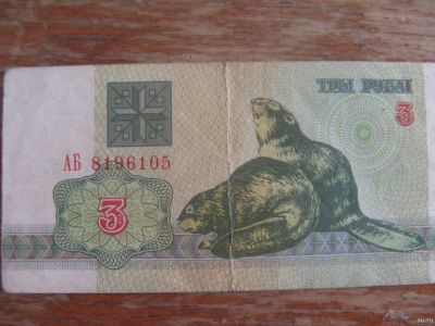 Лот: 13314176. Фото: 1. Беларусь 3 рубля 1992 года. Бобры... Россия, СССР, страны СНГ