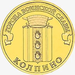 Лот: 5065343. Фото: 1. 10 рублей 2014 г Колпино. Россия после 1991 года