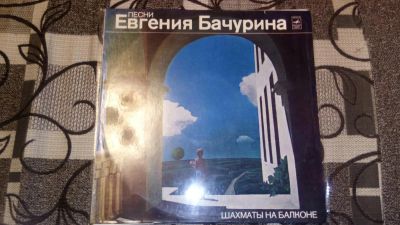 Лот: 10983769. Фото: 1. Lp Евгений Бачурин - Шахматы на... Аудиозаписи