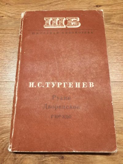 Лот: 6924713. Фото: 1. И.С.Тургенев "Рудин. Дворянское... Художественная для детей