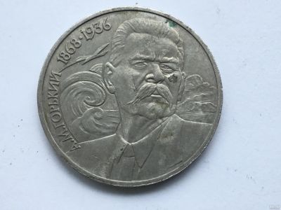 Лот: 7238245. Фото: 1. СССР 1 рубль 1988 года Горький... Россия и СССР 1917-1991 года