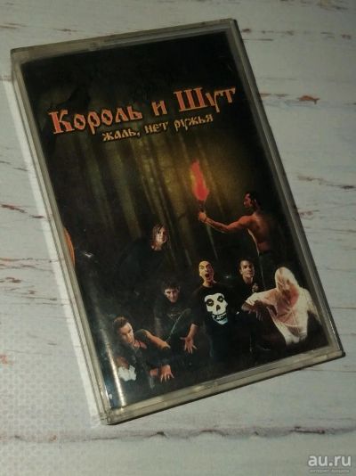 Лот: 13777876. Фото: 1. Аудиокассета " Король и Шут... Аудиозаписи