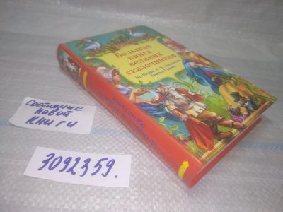 Лот: 25705392. Фото: 1. ВбР/OzЮ(3092359)Большая книга... Художественная для детей