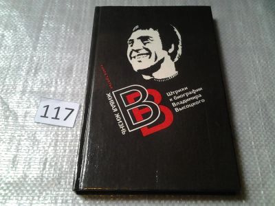 Лот: 6172779. Фото: 1. Живая жизнь. Штрихи к биографии... Мемуары, биографии