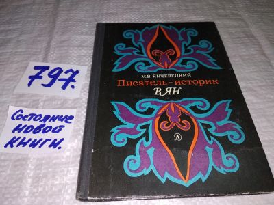Лот: 12881764. Фото: 1. Писатель-историк В. Ян, Василий... Мемуары, биографии