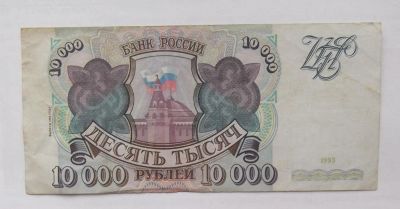 Лот: 8683725. Фото: 1. 10000 рублей 1993 года (выпуск... Россия, СССР, страны СНГ