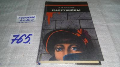 Лот: 5622165. Фото: 1. П. Краснов, Цареубийцы, Рассказывая... Художественная