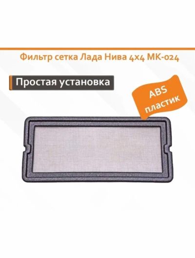 Лот: 18831647. Фото: 1. Фильтр сетка Лада Нива 4х4. Расходные материалы