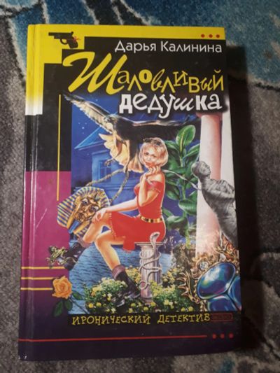 Лот: 21638129. Фото: 1. Дарья Калинина Шаловливый дедушка. Художественная