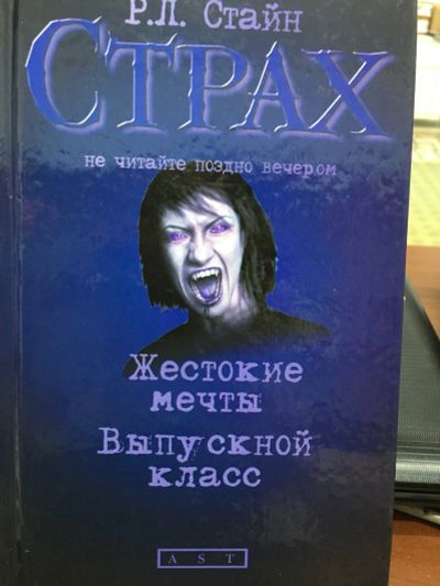 Лот: 12190069. Фото: 1. Роберт Стайн "Страх. Жестокие... Художественная