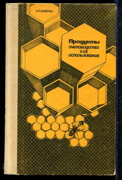 Лот: 23434036. Фото: 1. Продукты пчеловодства и их использование. Популярная и народная медицина