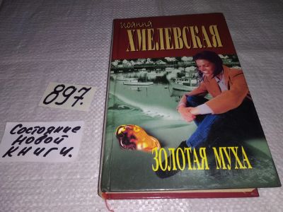 Лот: 14167706. Фото: 1. Хмелевская Иоанна, Золотая муха... Художественная