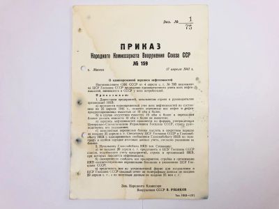Лот: 23328359. Фото: 1. Приказ народного комиссара вооружения... Военная техника, документация