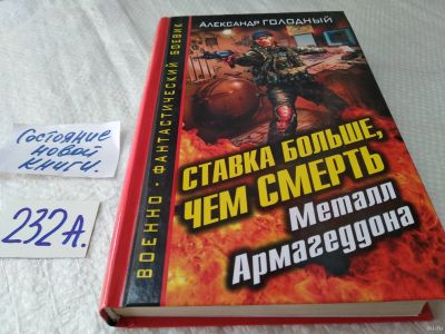 Лот: 18220373. Фото: 1. Ставка больше, чем смерть. Металл... Художественная