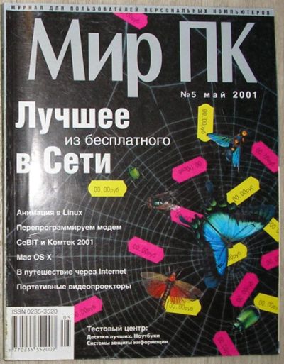 Лот: 8268235. Фото: 1. Журнал Мир ПК № 5, май 2001 г... Компьютеры и ПО