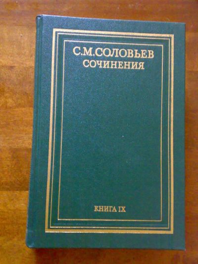 Лот: 2067053. Фото: 1. Соловьёв С.М. Сочинения Кн. 9... История