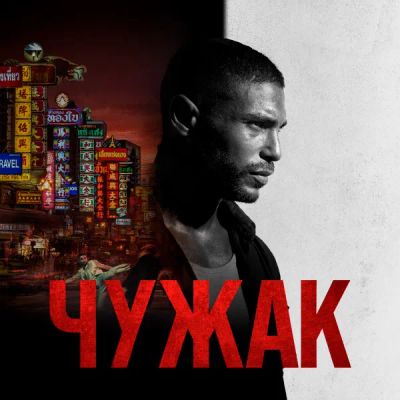 Лот: 24290598. Фото: 1. Чужак. Видеозаписи, фильмы
