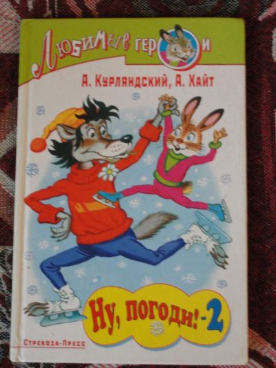 Лот: 4161775. Фото: 1. Ну, погоди!. Другое (детям и родителям)