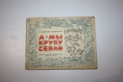 Лот: 23269692. Фото: 1. А мы крупу сеяли. Стихи и сказки... Художественная для детей