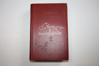 Лот: 24614617. Фото: 1. Лисы в винограднике. Роман. Фейхтвангер... Художественная