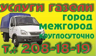 Лот: 1008276. Фото: 1. Услуги Газели. Грузовики, автобусы, спецтехника