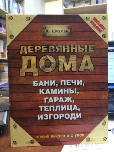 Лот: 20572419. Фото: 1. Юрий Шухман "Деревянные дома... Другое (дом, сад, досуг)