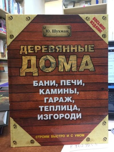 Лот: 20572419. Фото: 1. Юрий Шухман "Деревянные дома... Другое (дом, сад, досуг)