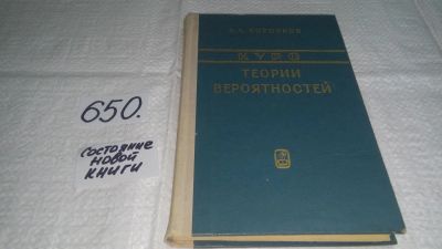 Лот: 10947665. Фото: 1. Курс теории вероятностей, Александр... Физико-математические науки