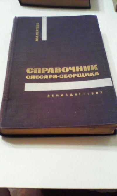 Лот: 4911155. Фото: 1. Справочник слесаря-сборщика, М... Книги