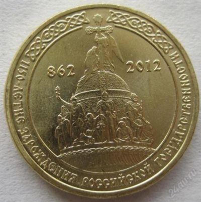 Лот: 1375342. Фото: 1. 10 рублей 2012 1150-летие зарождения... Россия после 1991 года