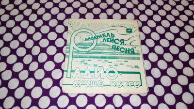 Лот: 25810722. Фото: 1. Гибкая пластинка в замечательном... Аудиозаписи