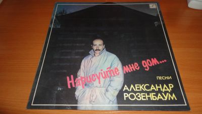 Лот: 18168682. Фото: 1. " Нарисуйте мне дом " Александр... Аудиозаписи