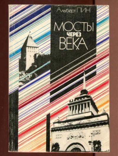 Лот: 23436600. Фото: 1. Мосты через века. Искусствоведение, история искусств
