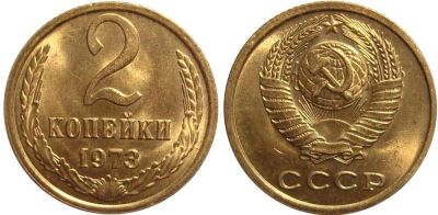 Лот: 14315656. Фото: 1. 2 копейки 1973 обмен!!!. Россия и СССР 1917-1991 года