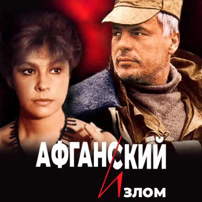 Лот: 24290628. Фото: 1. Афганский излом. Видеозаписи, фильмы