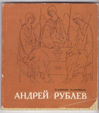 Лот: 23441494. Фото: 1. Андрей Рублев | Книга стихов. Художественная