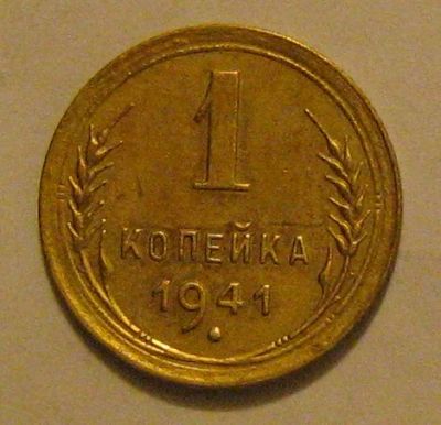 Лот: 6837009. Фото: 1. 1 копейка 1941 года. Россия и СССР 1917-1991 года