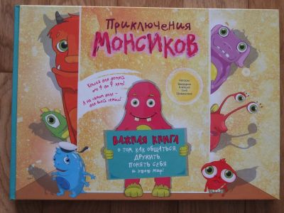Лот: 15215803. Фото: 1. Шиманская И. "Приключения монсиков... Книги для родителей