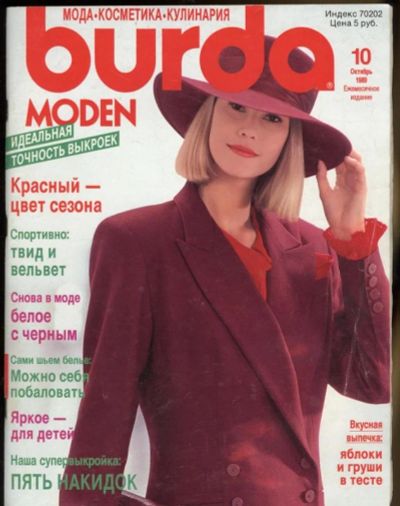 Лот: 6704950. Фото: 1. Журнал BURDA 10/1989. Красота и мода