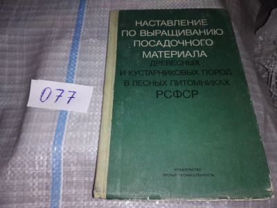 Лот: 16292842. Фото: 1. Наставление по выращиванию посадочного... Биологические науки