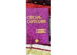 Лот: 18357687. Фото: 1. Слесарь сантехник учебное пособие. Другое (учебники и методическая литература)