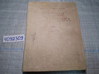 Лот: 24875577. Фото: 1. Oz. (4092309) Русская грамматика... Словари