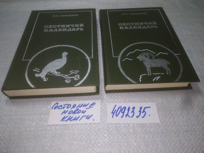 Лот: 25207123. Фото: 1. oz/вб(4092335)Охотничий календарь... Охота, рыбалка
