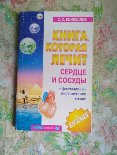 Лот: 10100176. Фото: 1. Сергей Коновалов: Книга, которая... Популярная и народная медицина