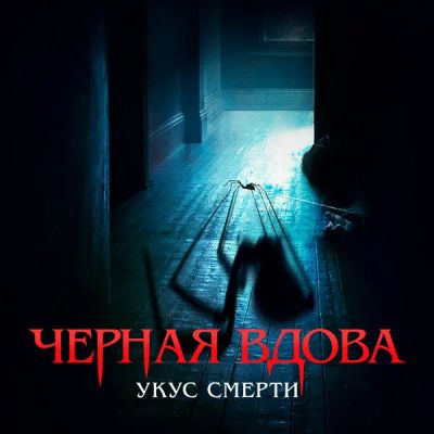 Лот: 24989484. Фото: 1. Черная вдова. Укус смерти. Видеозаписи, фильмы