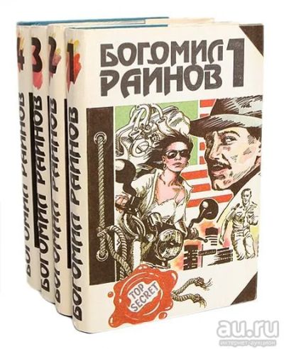 Лот: 15613652. Фото: 1. Богомил Райнов (к-кт из 4 книг... Художественная