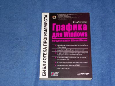 Лот: 5370036. Фото: 1. Графика для Windows средствами... Другое (справочная литература)