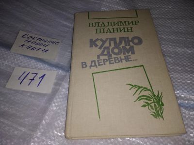 Лот: 17525801. Фото: 1. Шанин В.Я. Куплю дом в деревне... Художественная