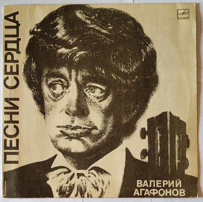 Лот: 25510892. Фото: 1. Валерий Агафонов. Песни сердца... Аудиозаписи