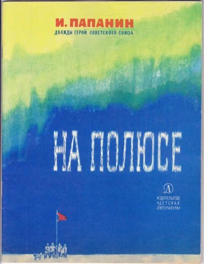 Лот: 23439424. Фото: 1. На полюсе | Рис. Ф. Решетникова... Художественная для детей